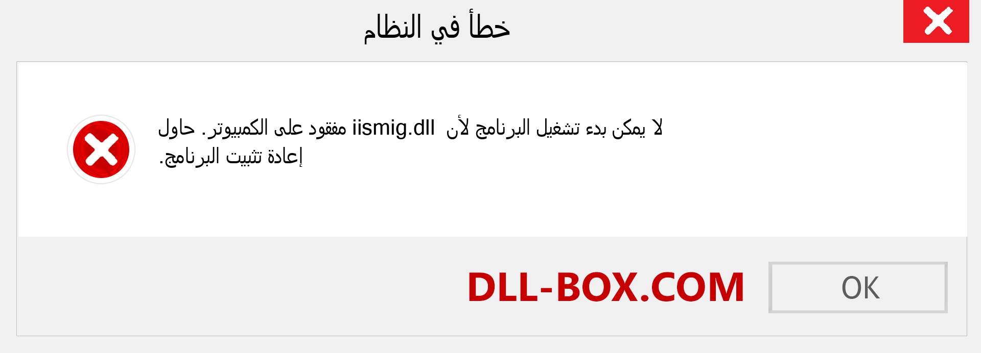 ملف iismig.dll مفقود ؟. التنزيل لنظام التشغيل Windows 7 و 8 و 10 - إصلاح خطأ iismig dll المفقود على Windows والصور والصور