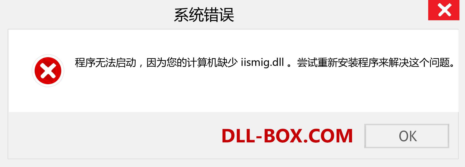 iismig.dll 文件丢失？。 适用于 Windows 7、8、10 的下载 - 修复 Windows、照片、图像上的 iismig dll 丢失错误